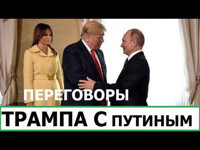 ПЕРЕГОВОРЫ ТРАМПА С ПУТИНЫМ / РОССИЯ ПРОТИВ ГАРРИ ПОТТЕРА