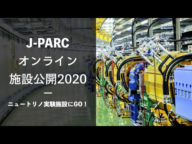 ニュートリノ実験施設にGO！【J-PARCオンライン施設公開2020】