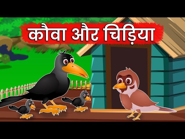 कौवा और चिड़िया Kauwa Aur Chidiya | Hindi Kahaniya | Hindi Stories | Moral Stories