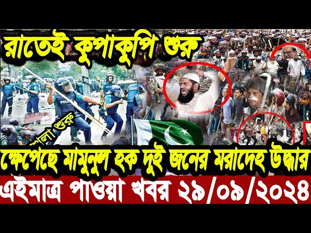 Ajker Bangla Khobor 29 September 2024 Bangladesh Letest News Somoy Sangbad News | Bangla News Today