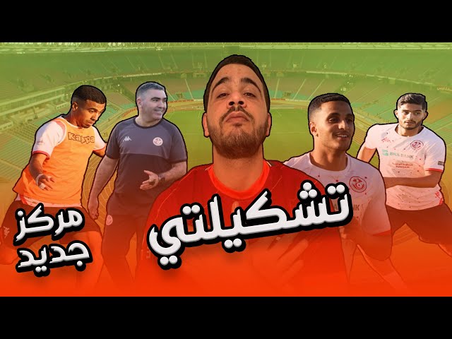 تشكيلة المنتخب التونسي أمام غينيا الاستوائية | العبيدي في مركز جديد