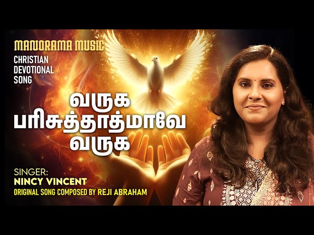 Varuga Parisudhathmave | Nincy Vincent | Reji Abraham | Tamil Christian Songs | Holy Spirit Songs