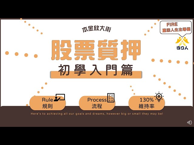 四口人FIRE存股計畫｜本金放大術 : 股票質押 - 初學入門篇｜利差增加現金流