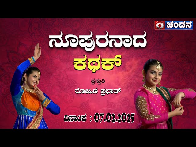 Nupuranada | Kathak Dance By Rohini Srinivasa Prabhath | 07.02.2025 | 10.30am | DD Chandana