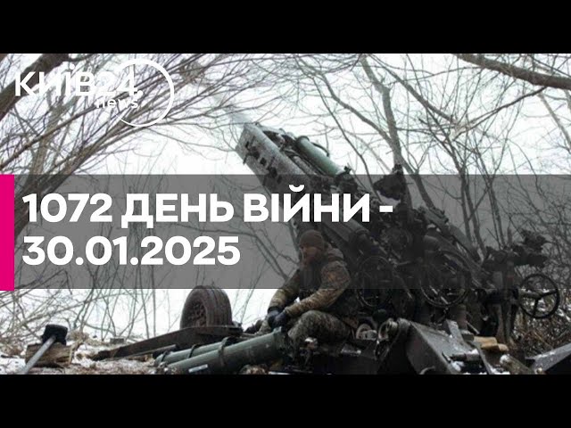 🔴1072 ДЕНЬ ВІЙНИ - 30.01.2025 - прямий ефір КИЇВ24