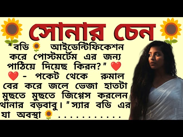 সোনার চেন 🌻❤️ ,✍🏻নন্দিনী । Best motivational bangla story । @ssrbengalistory