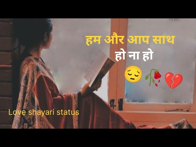 हम और आप साथ हो ना हो  💔💔 shayari status video | Hindi Quotes | #shorts #youtube