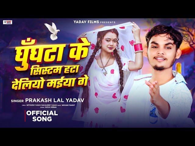 New Jhumta Song #Prakash Lal Yadav घुंघटा के सिस्टम हटा देलियो मैया गे_ Ghughata Ke Sistam Viral2024