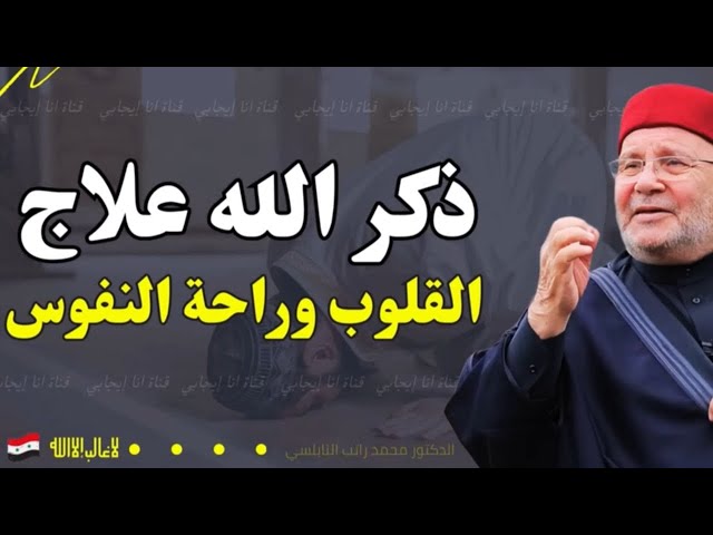 ذكر الله علاج القلوب وراحة النفوس  - اكتشف عجائب الذكر مع راتب النابلسي