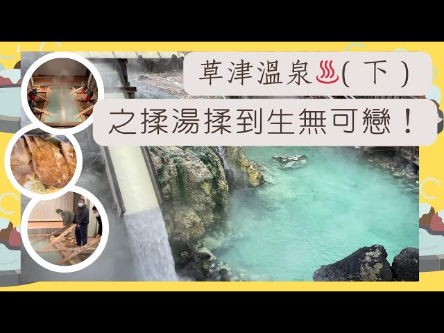 群馬| 2023新年草津溫泉之旅（下）體驗揉湯工的心酸！揉湯揉到懷疑人生！不要錯過傳統草津節加揉湯表演！Famous onsen town in Gunma Pref.