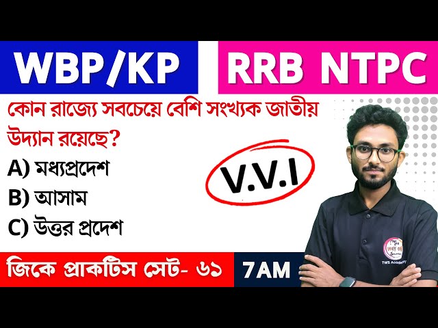 WBP/KP GK Class--61 | RRB NTPC GK/GS | Bangla GK Express | জিকে ক্লাস