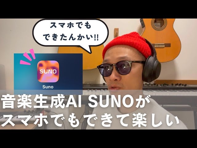 音楽生成AI SUNO作曲がスマホでできて楽しすぎた！