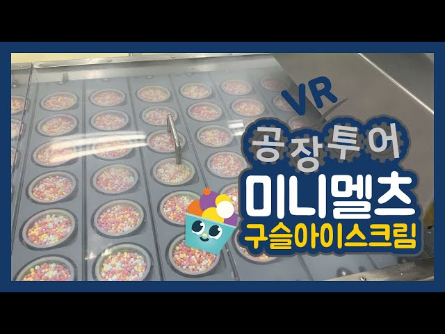 ❣구슬아이스크림 공장 VR로 투어하기!!