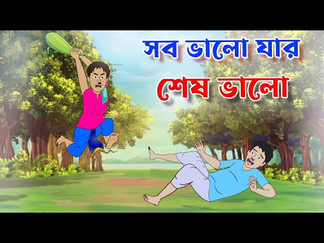 সব ভালো যার শেষ ভালো | Bengali Fairy Tales Cartoon | Rupkothar Bangla Golpo | Thakumar Jhuli