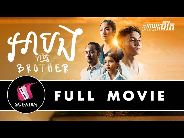 Full Movie - ខ្សែភាពយន្តរឿង « អាបងកម្ម - Brother » | Sastra Film