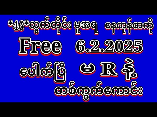 #2D (6.2.2025)ရက်, *46*မူအရ နေကုန်စာကို အထူးမိန်းပဲထိုးဗျာ မဖြစ်မနေဝင်ယူပါ#2dlive#education