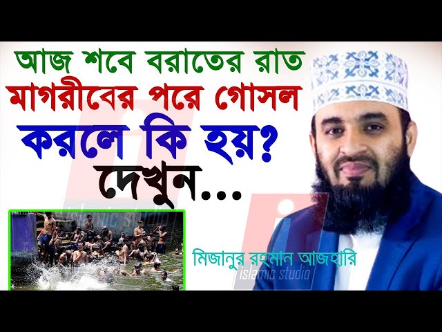 🔴শবে বরাতে সন্ধ্যার সময় গোসল করলে কি হয় জানুন ইনশাআল্লাহ💓mizanur rahman azhari-6-2-25 1:04 PM