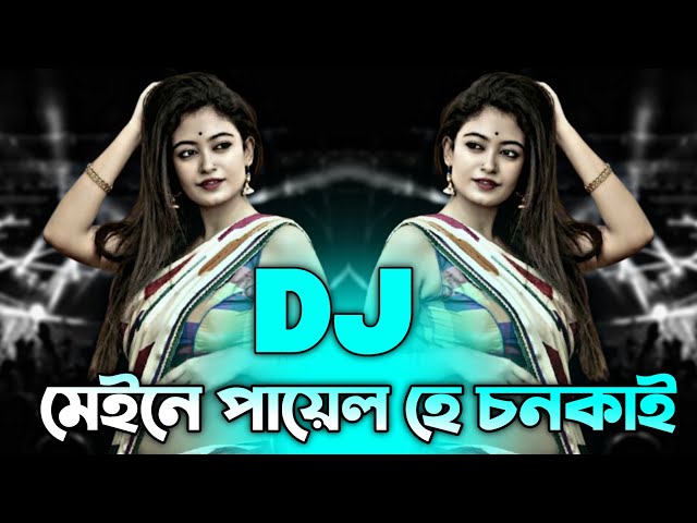 মেইনে পায়েল হে চনকাই - Dj | Tiktok Viral Dj Gan | New Top Hit Viral Dj Song | Bangla Dj Gan 2025