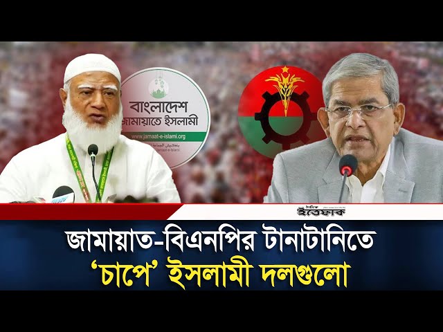 ইসলামিক দলগুলোকে নিয়ে জামায়াত-বিএনপির ‘টানাটানি’ | Jamaat E Islami | BNP | Daily Ittefaq