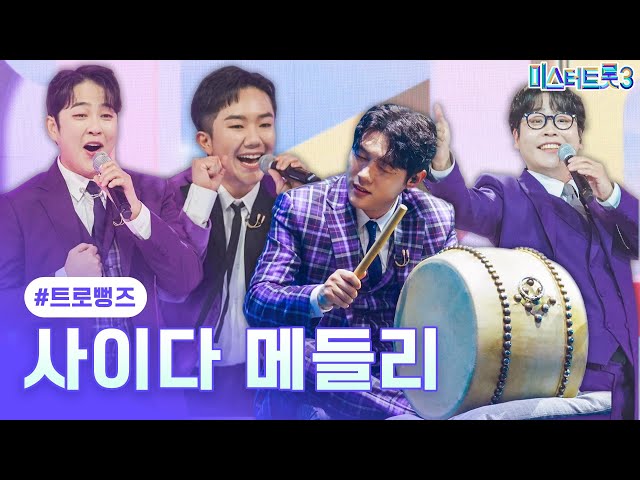 [클린버전] 트로뻥즈 - 사이다 메들리 ❤미스터트롯3 7화❤ TV CHOSUN 250206 방송