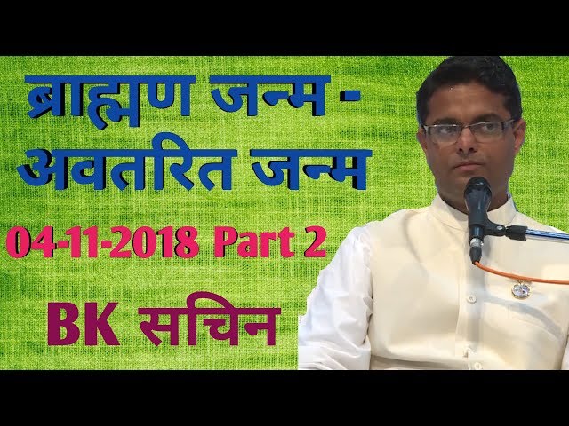 #69 अव्यक्त मुरली मंथन  | ब्राह्मण जन्म - अवतरित जन्म | 04-11-2019 | Part 2 | BK Sachin