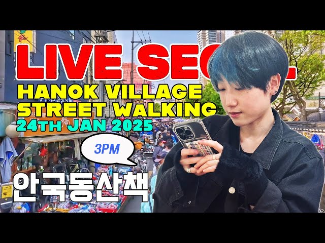 20250124 🎉 REAL TIME 🎉 Friday Hanok village Street walking tour live in Seoul Korea! 금요일 안국역 걷기라방