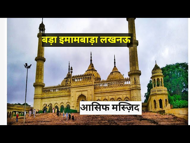 आसिफी मस्ज़िद लखनऊ | bada Imambara Lucknow बड़ा इमामबाड़ा लखनऊ इतिहास #history #imambara @akfshop