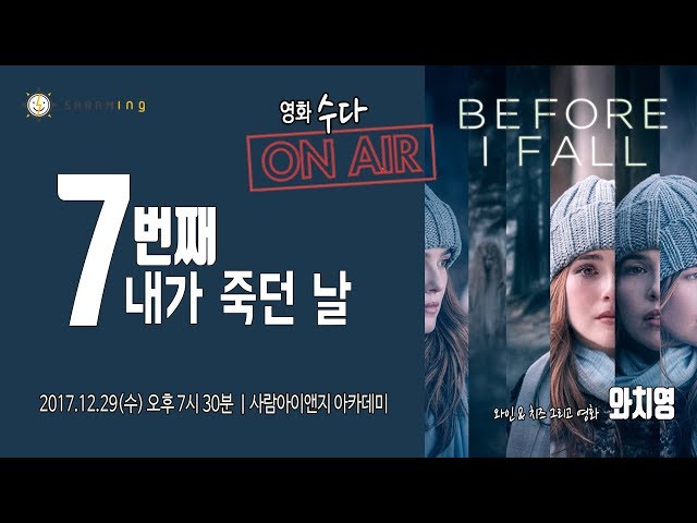 [영화살롱] "세련된 사랑의 블랙홀". 7번째 내가 죽던 날 (Before I Fall, 2017)ㅣ라이 루소 영 감독