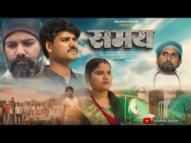 #BHOJPURI SHORT FILM || समय || SAMAYA || RAUNAK NAVIN ||