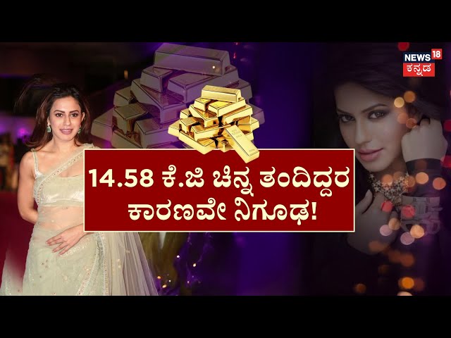 Actress Ranya Rao Gold Case | ಗೋಲ್ಡ್ ಸ್ಮಗ್ಲಿಂಗ್​ ಮಾಡ್ತಿದ್ರಾ ರನ್ನನ ಚೆಲುವೆ? | Manikya Film Heroine