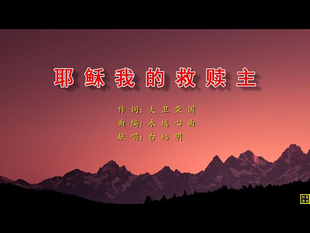 耶稣我的救赎主 - 万歌2263首（词：大卫荣国；曲编：永远心曲：唱：台培明）