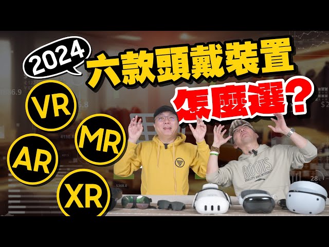 2024頭戴裝置選購指南？Vision Pro、Quest 3/Pro、HTC VIVE…等誰最值得入手？ VR、XR、AR、MR差在哪？ft.廖阿輝