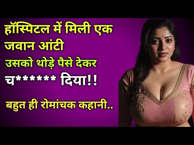 हॉस्पिटल में मिली जवान आंटी।।Inspiration true story Beautifull Hindi story Lessonable story