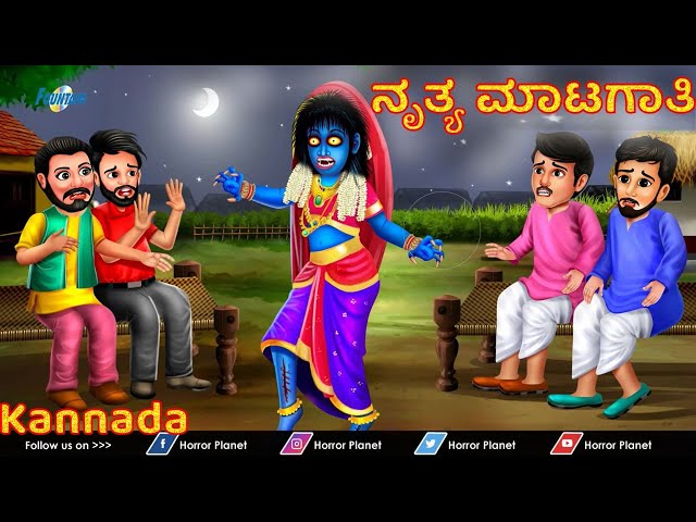 ನೃತ್ಯ ಮಾಟಗಾತಿ | Kannada Pishachini | Kannada Stories | Kannada Horror Stories | Kannada Moral Story