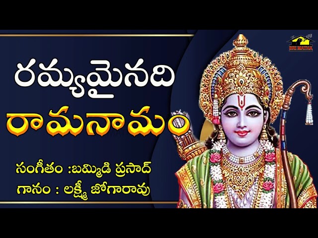 Rama Namamu Ramyamainadi Ramanamam || రాముని చరిత్ర  || Lord Sri Rama Devotionals || Music House 27