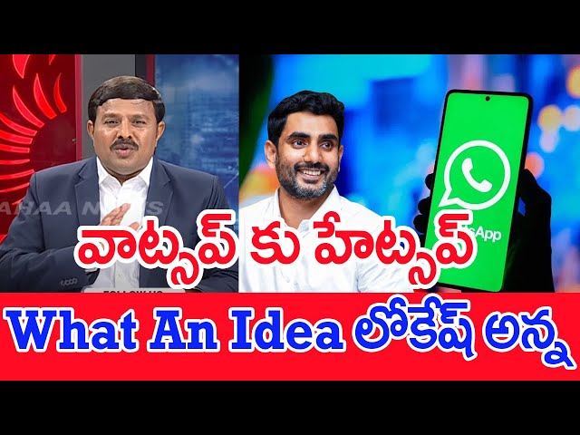 వాట్సప్‌ కు హేట్సప్‌..What An Idea లోకేష్ అన్న : Mahaa Vamsi Analysis On 161 Whatsapp Serious In AP