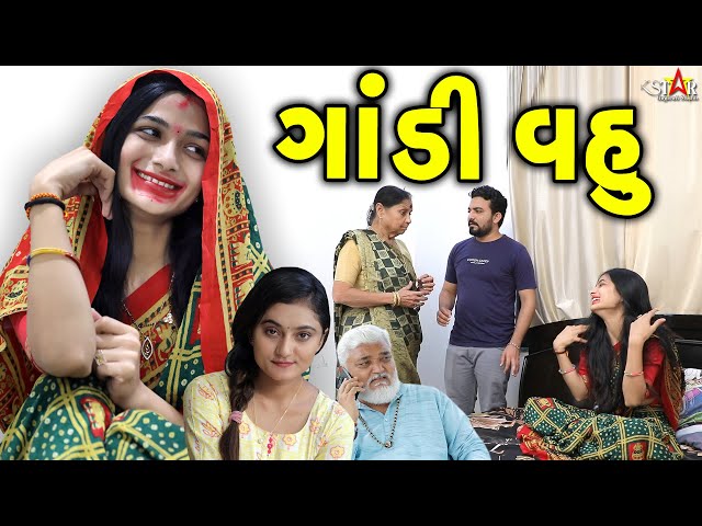 ગાંડી વહુ Gandi Vahu || Lalchu Pita || લાલચું પિતા || gujarati short film || gujarati natak K STAR