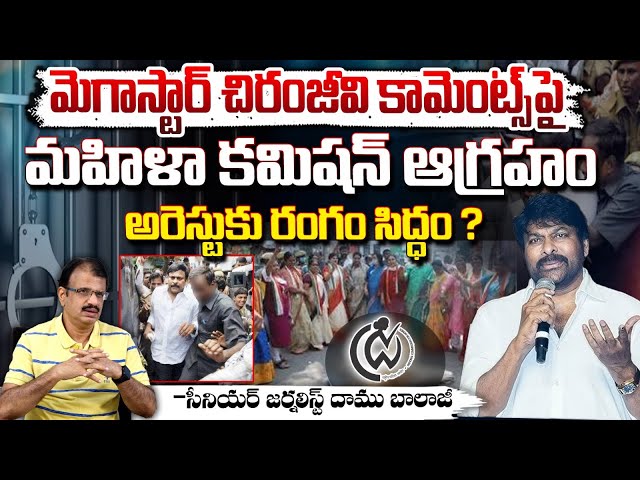 Megastar Chiranjeevi Controversial Comments on Women | Mahila Commission Serious | RED TV Telugu