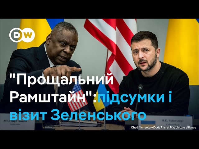 "Прощальний Рамштайн" і несподіваний візит Зеленського: що пообіцяли Україні? | DW Ukrainian