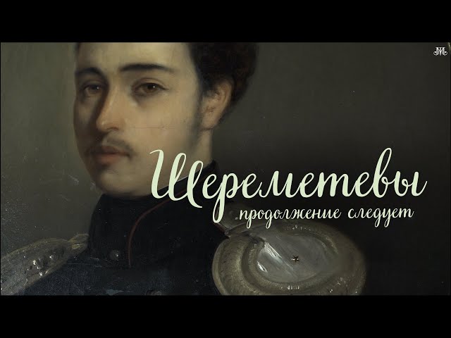 Шереметевы: продолжение следует. Немузейные истории