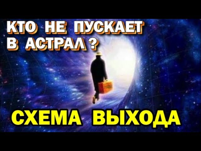 Выход в Астрал. Кто не пускает в Астрал? Смысл и физика астральной проекции 🙏🏻☀♨