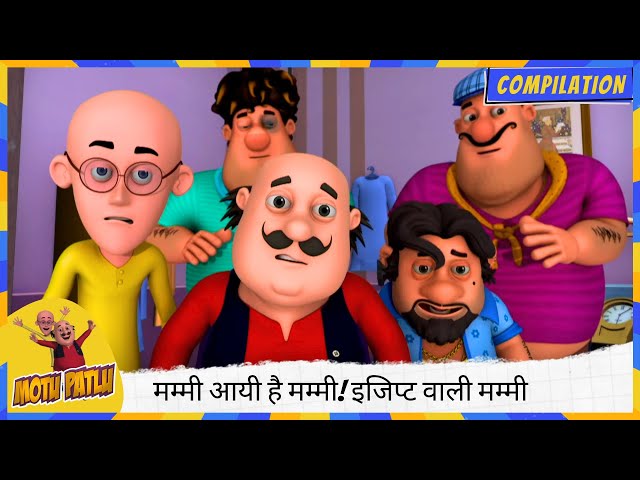 मम्मी आयी है मम्मी! इजिप्ट वाली मम्मी 🏺🧻👀 | Motu Patlu | मोटू पतलू