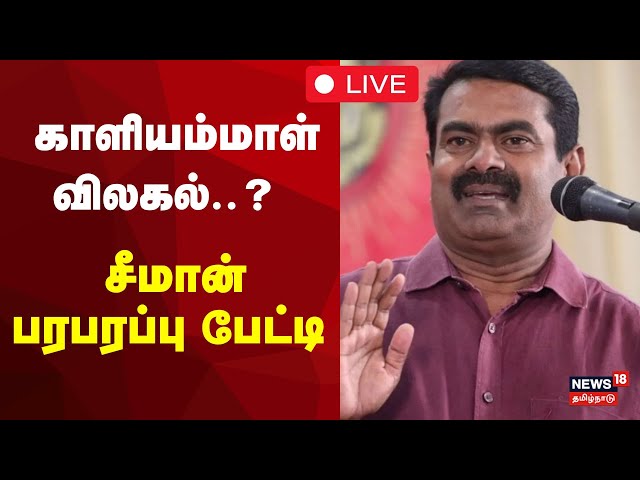 🔴LIVE : நாம் தமிழர் கட்சி சீமான் செய்தியாளர்கள் சந்திப்பு | NTK Seeman | Seeman Press Meet | N18L