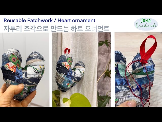 이렇게 하면  자투리 조각이  하트가 되요/Reusable Patchwork/재활용 바느질/하트 만들기/Heart Ornament