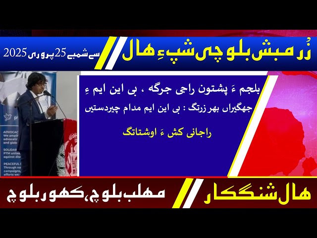 Balochi News Bulletin 25 February 2025 With Mehlab Baloch And Kahoor Baloch