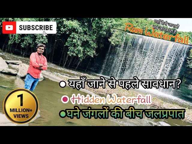 Ramfall Dhanbad | Hidden waterfall in Dhanbad | ऐसा नजारा शायद ही दिखे? | Ram waterfall Dhanbad |