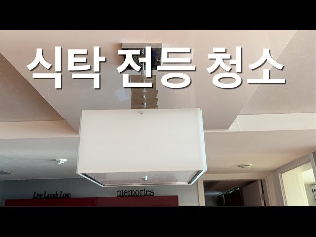 식탁 전등 샹들리에 분해해서 물청소 하기