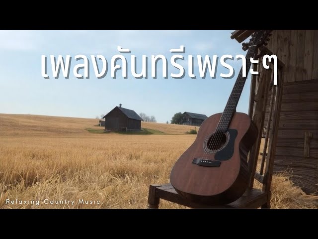 Best Country Songs – Relaxing & Chill Country Vibes