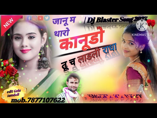 जानू म थारो कानूडो 🥰तु च लाडली राधा 🥰 2025 का सूपर हिंट सोंग singer KR DEVTA #viralvideo #meenawati