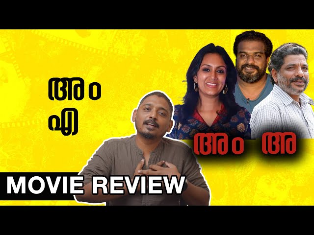 അം എ | Am Ah Review | Unni Vlogs Cinephile